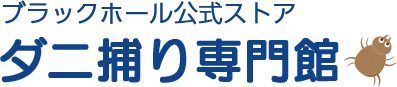 ダニ捕り専門館｜ブラックホール公式ストア