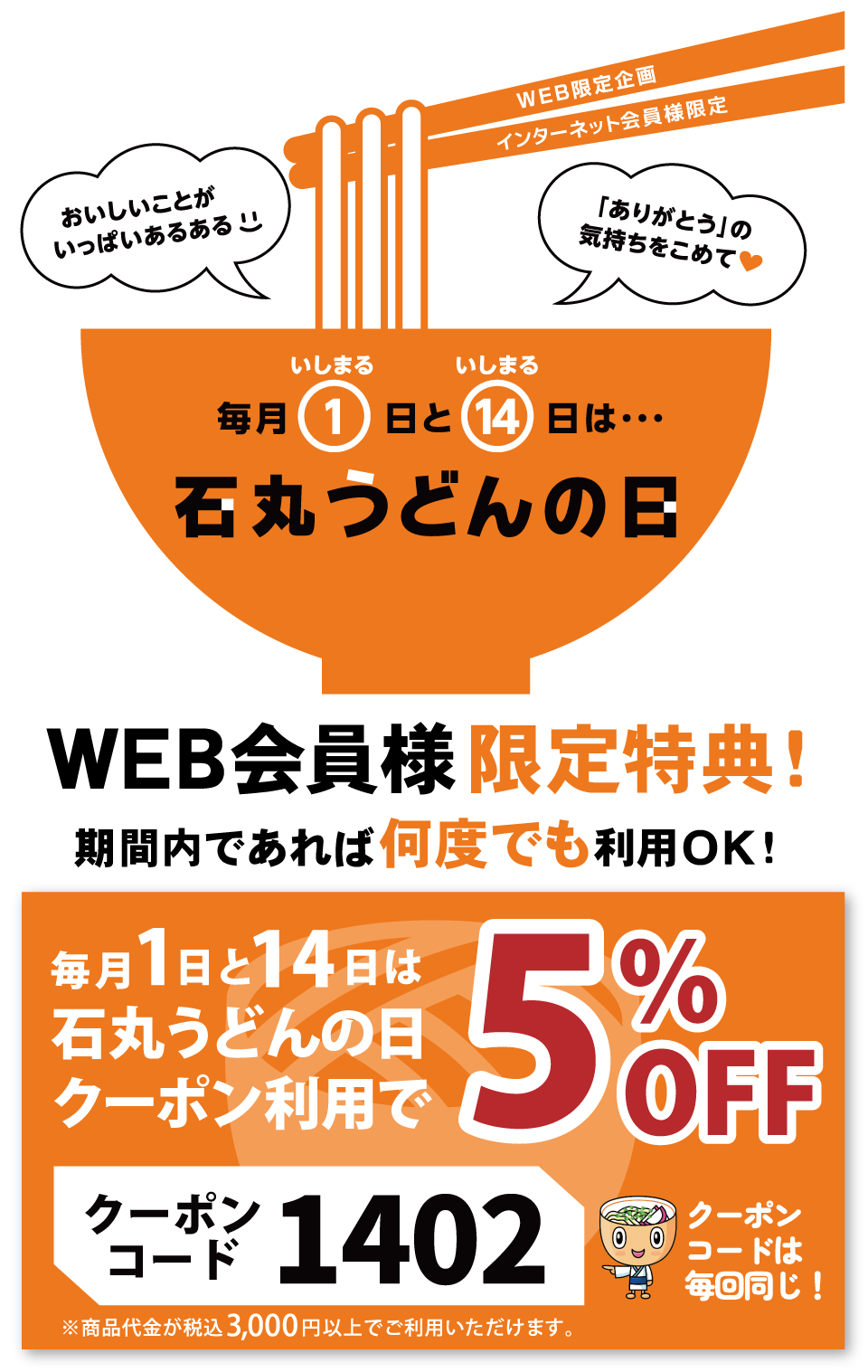 石丸うどんの日　５％OFFクーポン
