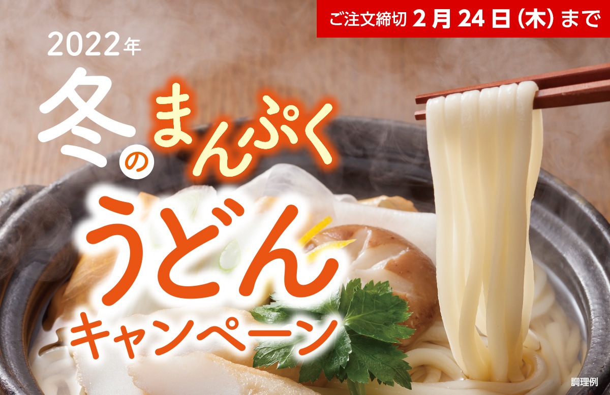 2022年 冬のまんぷくうどんキャンペーン