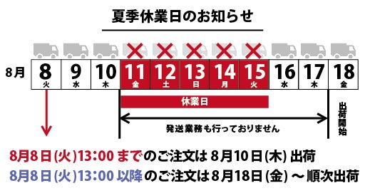 夏季休業のお知らせ