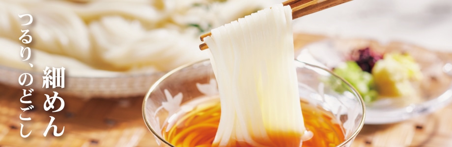 麺の太さ　細めん