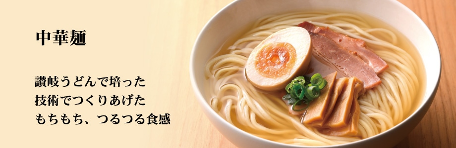 中華麺・ラーメン