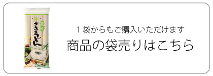 讃岐ざるうどん４００ｇ 袋 のお取り寄せなら 石丸製麺