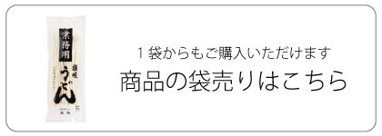 業務用半生讃岐うどん包丁切り 6袋 のお取り寄せなら 石丸製麺