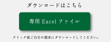 専用Excelファイルはこちら