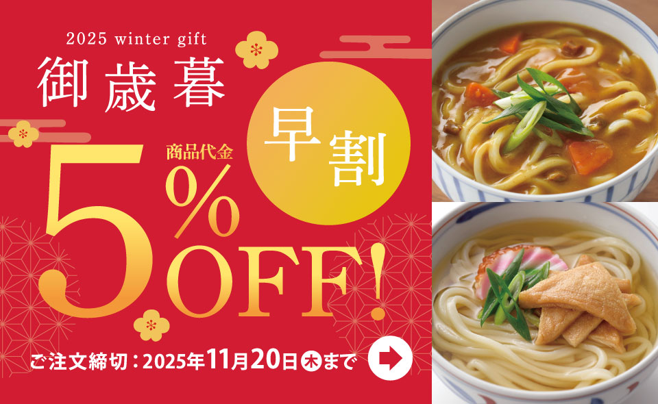 お歳暮早割
