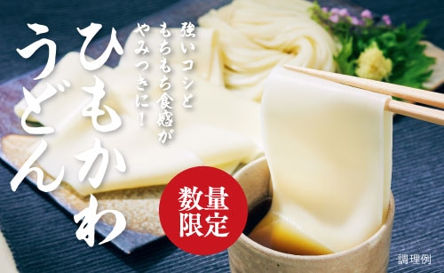 名店の味を再現!食べ応え抜群のひもかわうどん