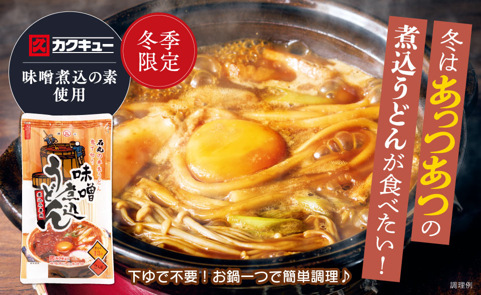 お鍋ひとつで簡単！味噌煮込みシリーズの商品一覧 【公式】石丸製麺の