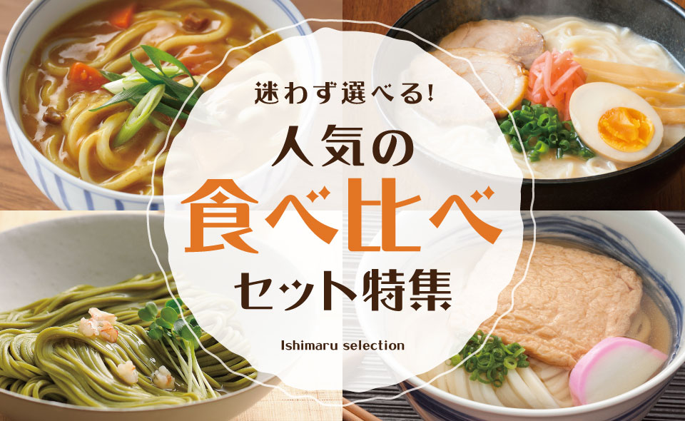 迷わず選べる！人気の食べ比べセット特集