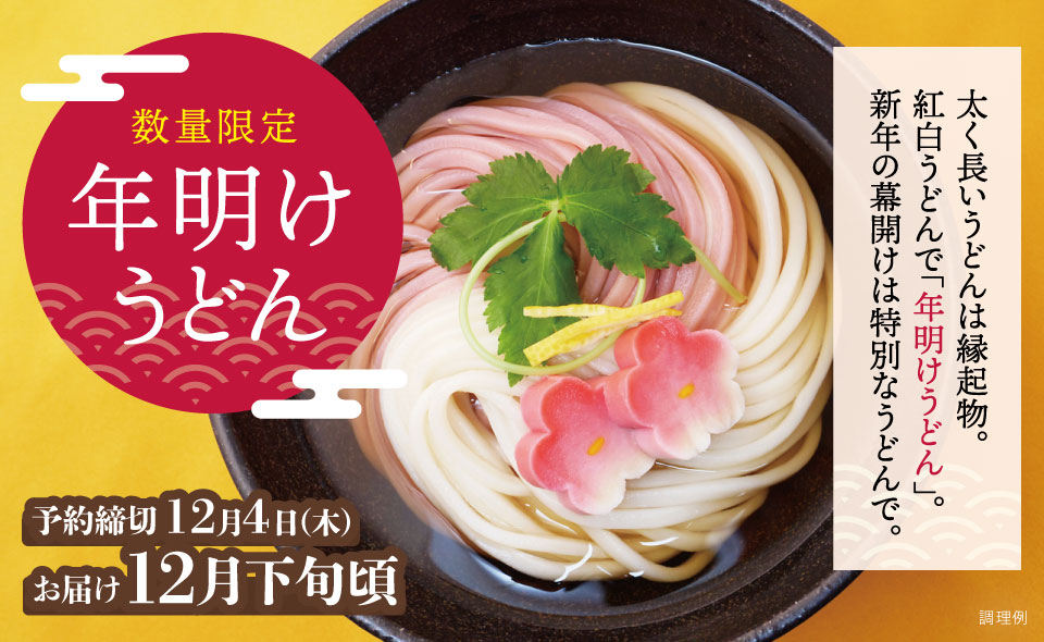 紅白の年明けうどん