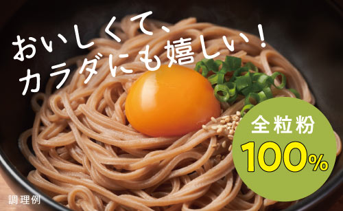 野菜不足が気になる方に!全粒粉100%うどん