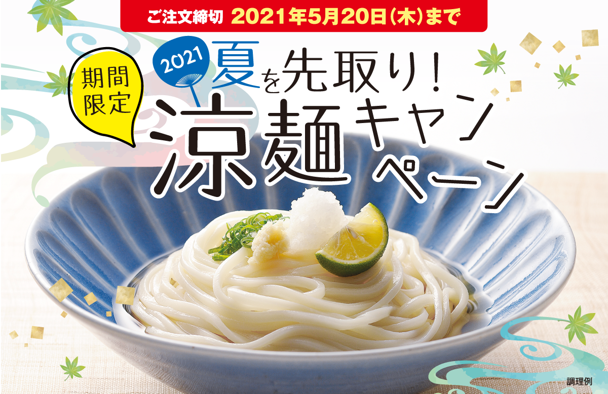2021年 夏を先取り涼麺キャンペーン