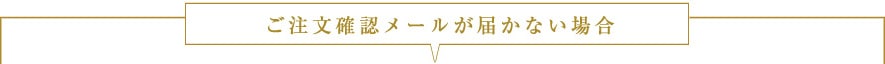 ご注文確認メールが届かない場合