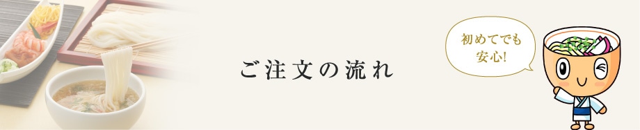 ご注文の流れ