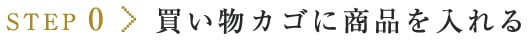 STEP 0. 買い物カゴに商品を入れる