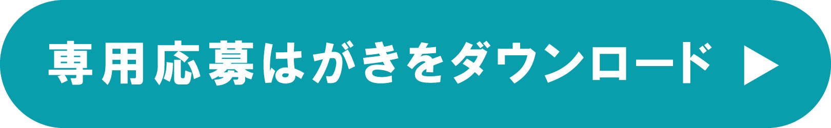 専用応募はがきをダウンロード