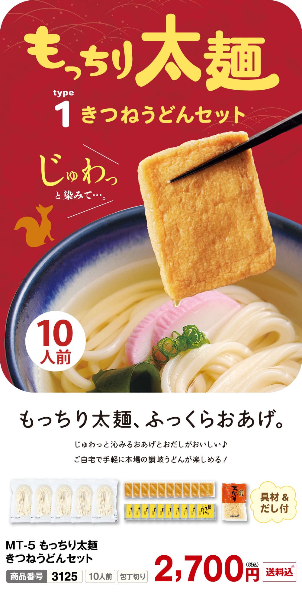 もっちり太麺きつねうどんセット