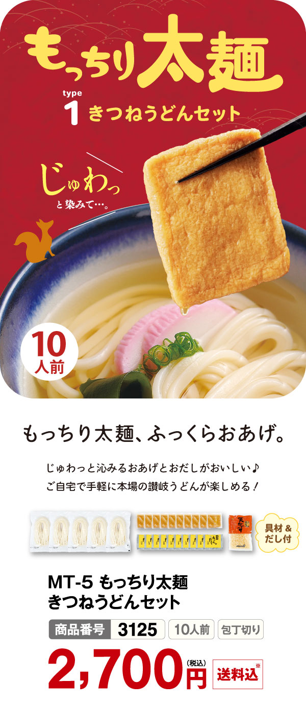 もっちり太麺きつねうどんセット