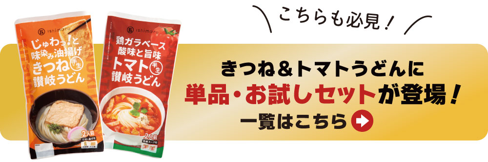 単品・お試しセットはコチラ