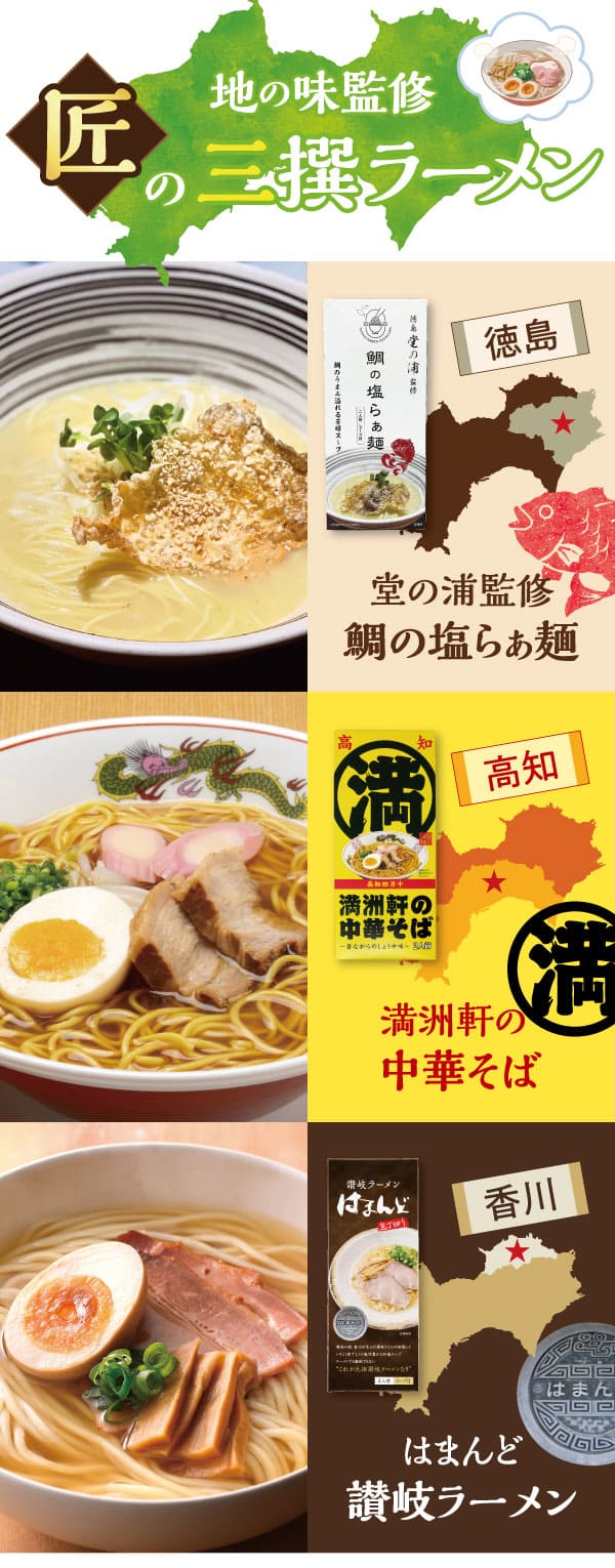 名店監修！三撰ラーメン