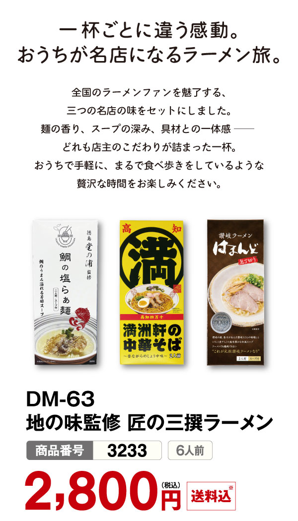 名店監修！三撰ラーメン