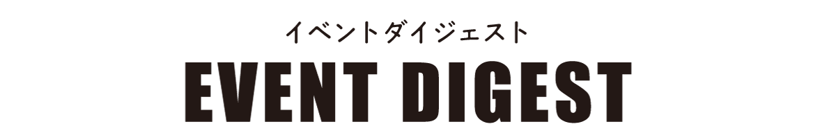 イベントダイジェスト