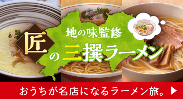 名店監修ラーメンセット