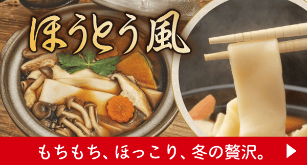 ほうとう風幅広うどん