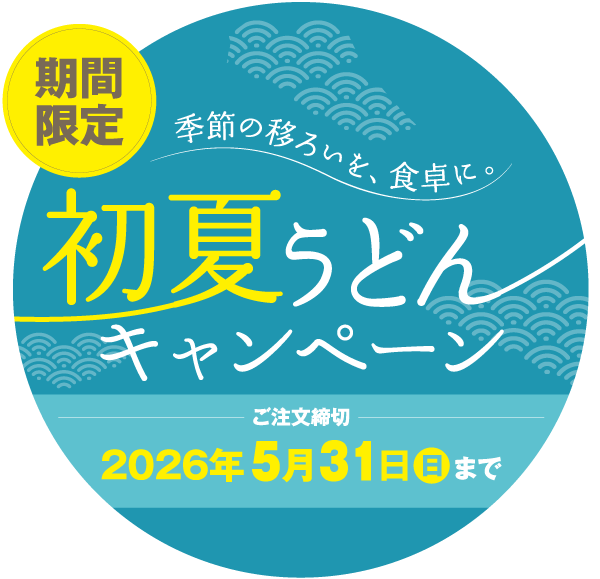 初夏うどんキャンペーン