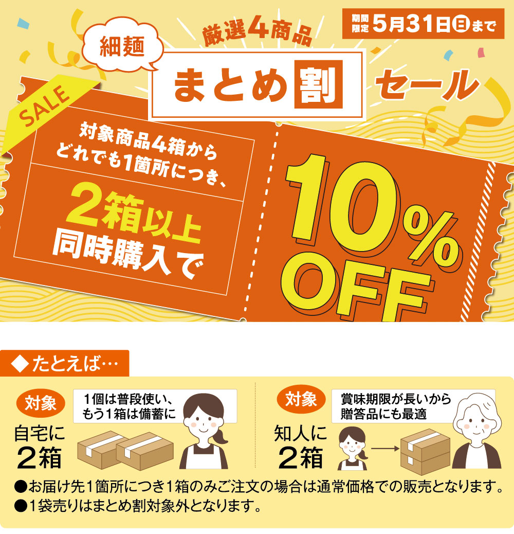 まとめ割！対象商品2点以上で10%OFF