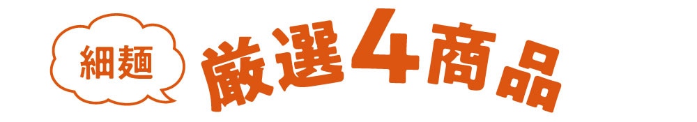 まとめ割！対象商品2点以上で10%OFF