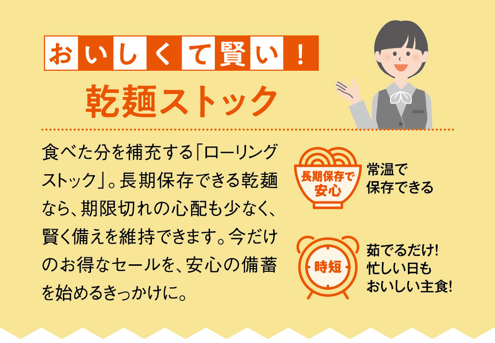 おいしくて賢い！乾麺ストック