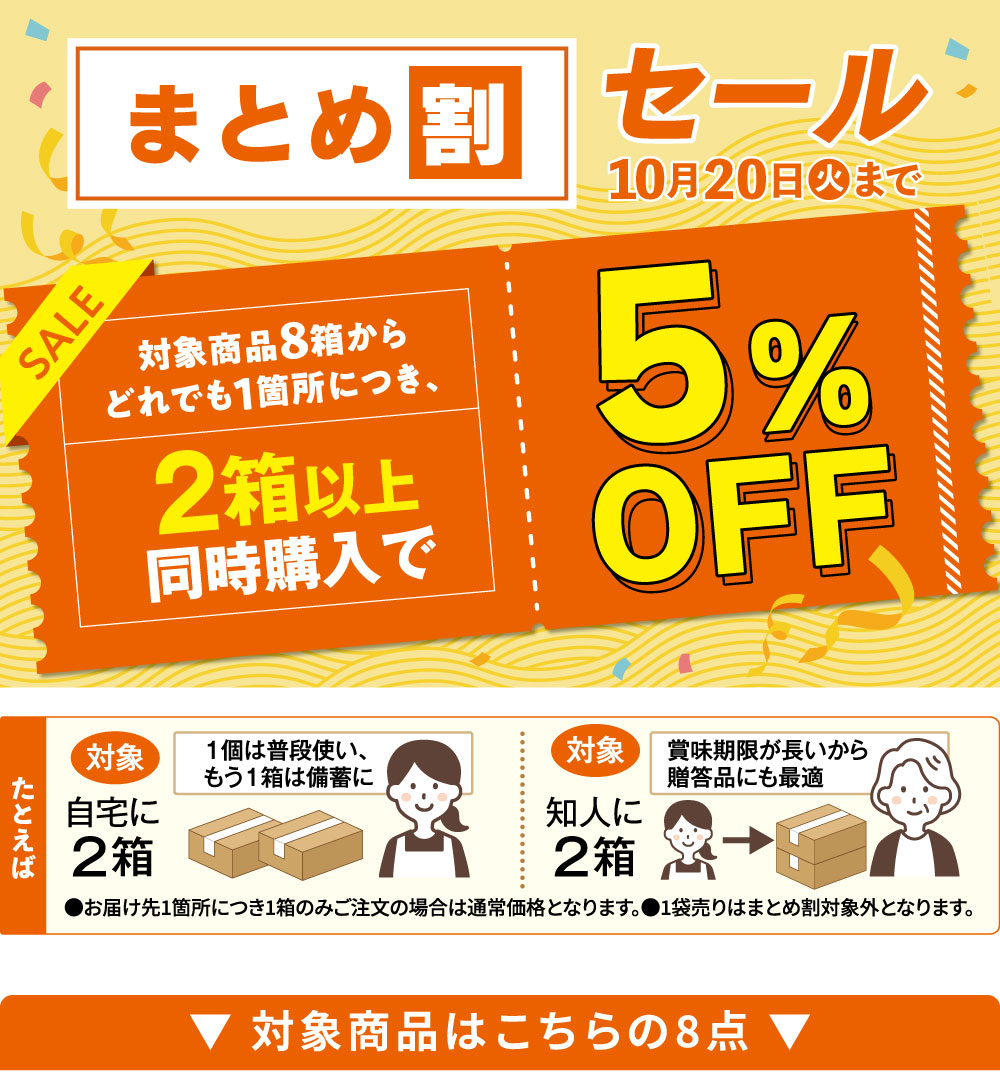 まとめ割！対象商品2点以上で10%OFF