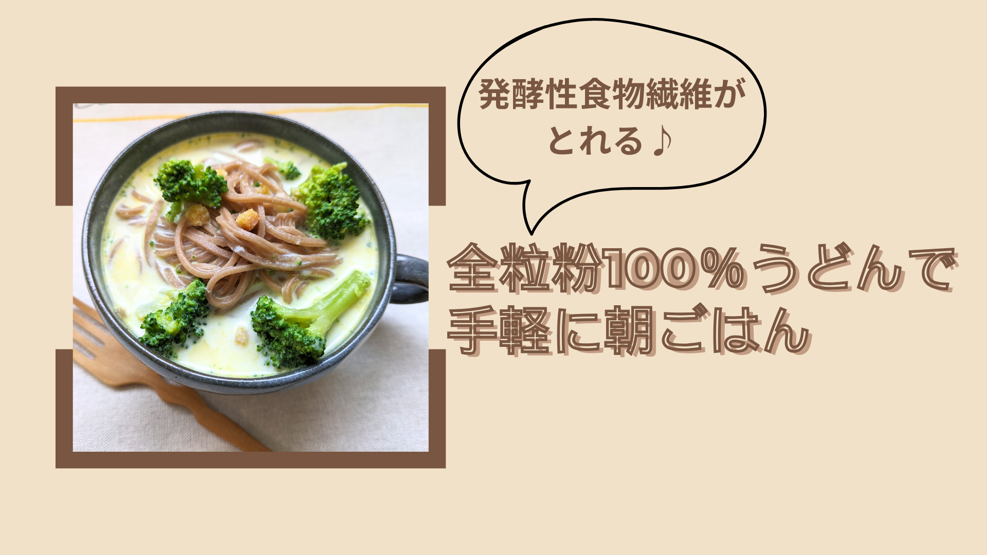 全粒粉100％うどんで手軽に朝ごはん