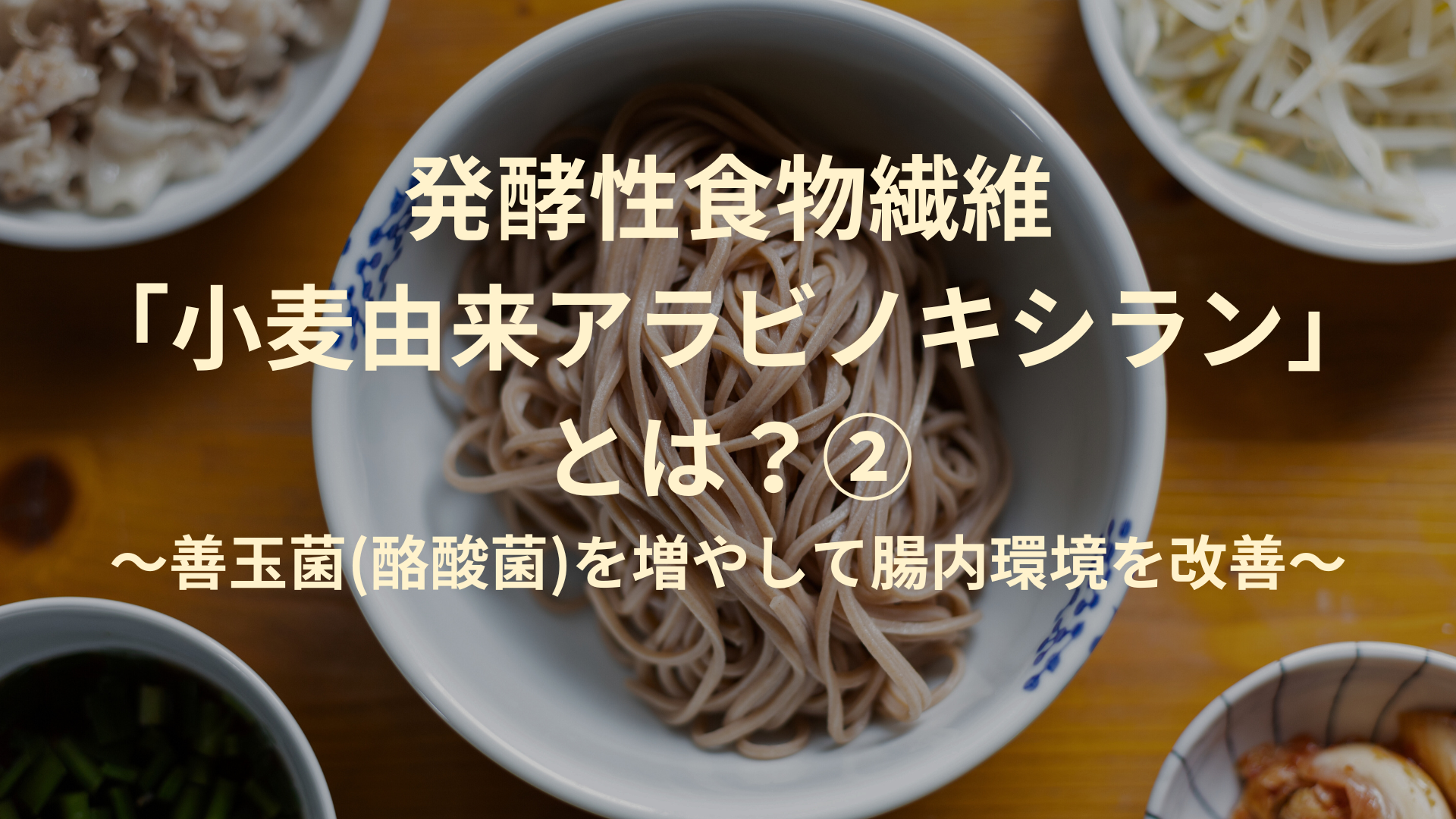 発酵性食物繊維「小麦由来アラビノキシラン」とは？②