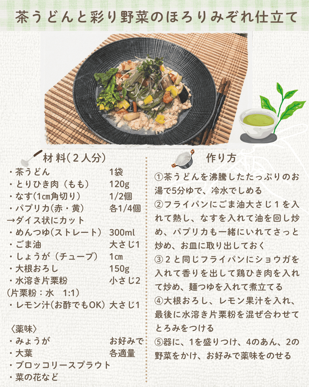 茶うどんと彩り野菜のほろりみぞれ仕立て　レシピ
