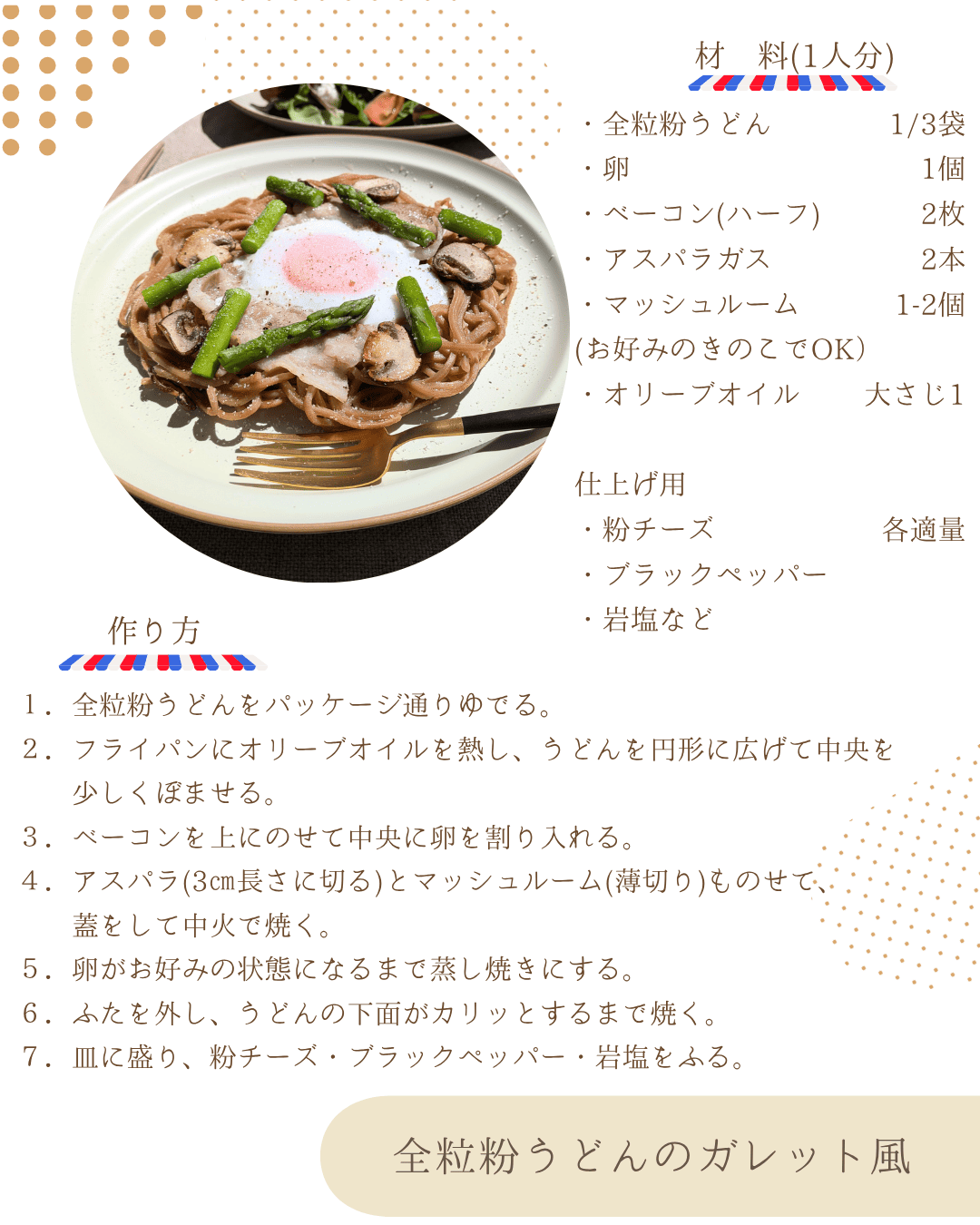 全粒粉うどんのガレッド風