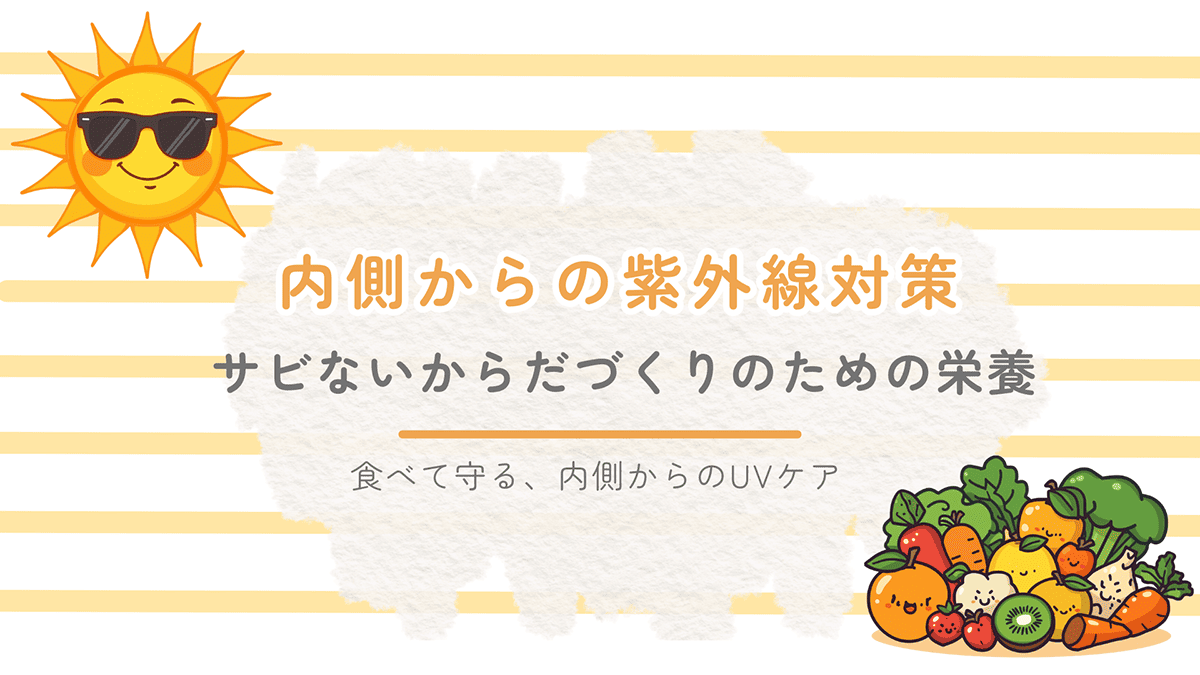 内側からの紫外線対策