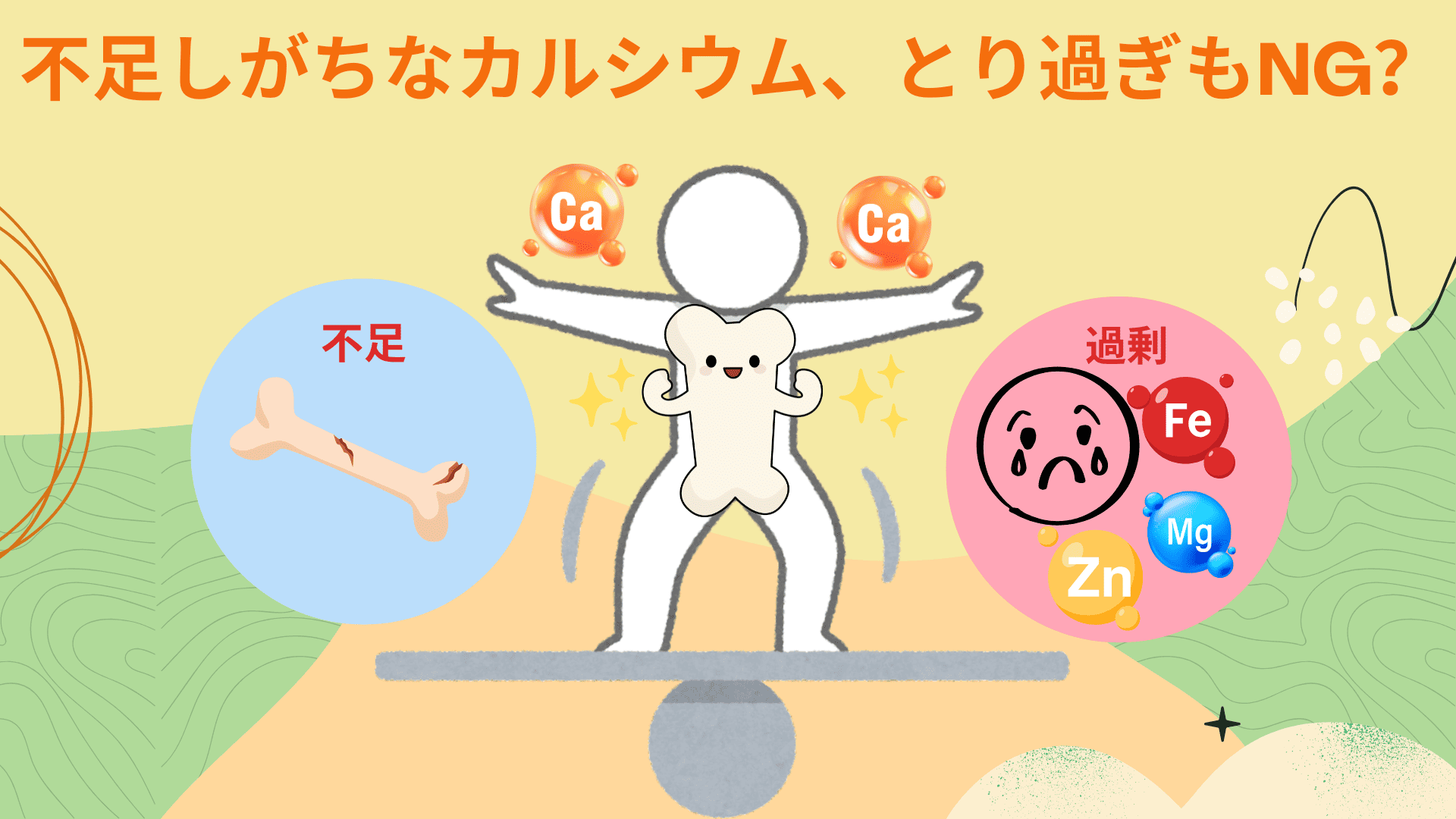 不足しがちなカルシウム、とり過ぎもNG？