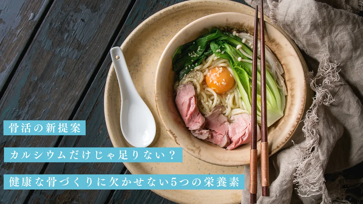 カルシウムだけじゃ足りない？健康な骨作りに欠かせない5つの栄養素