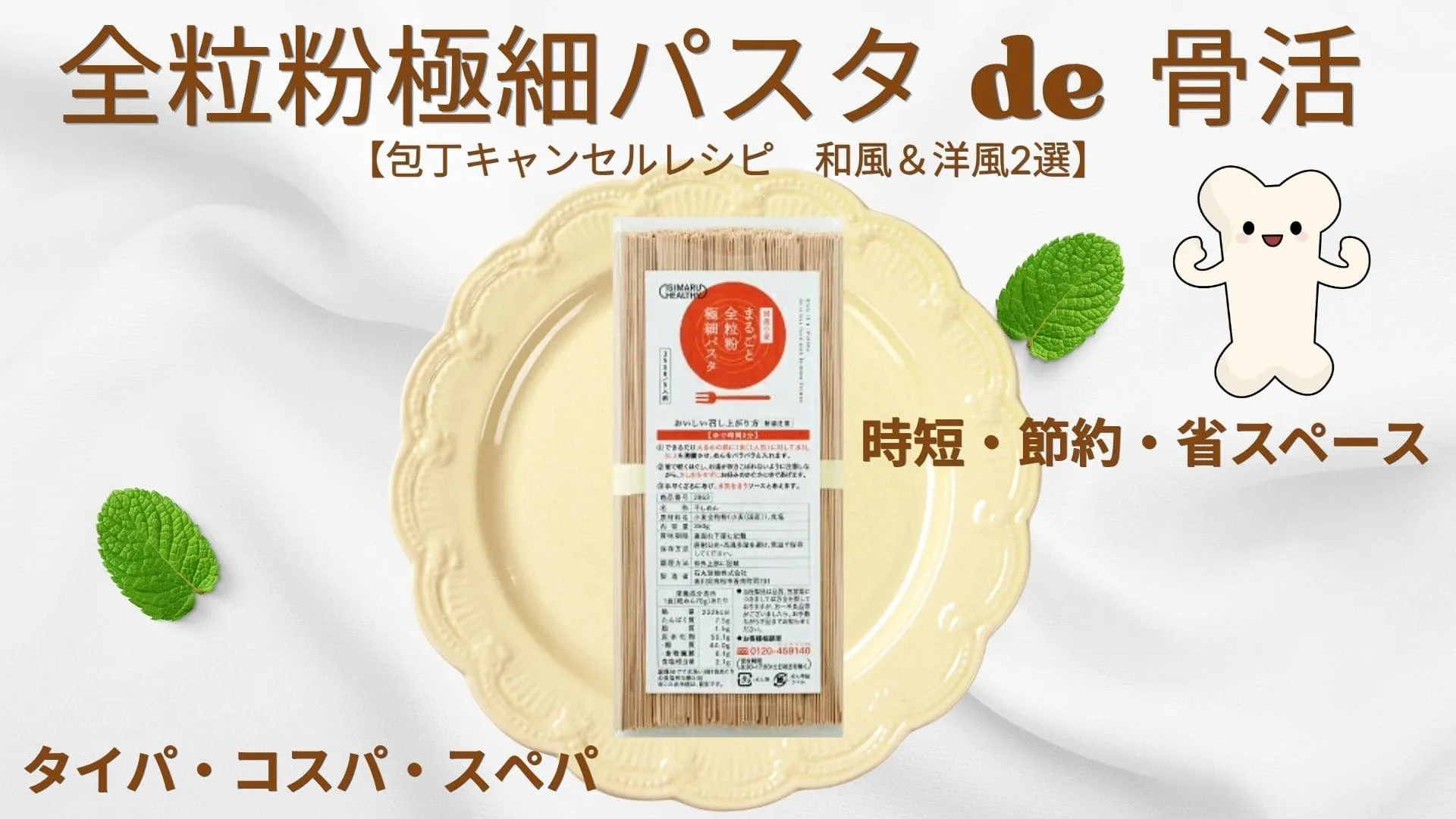 全粒粉極細パスタde骨活【包丁キャンセルレシピ2選】