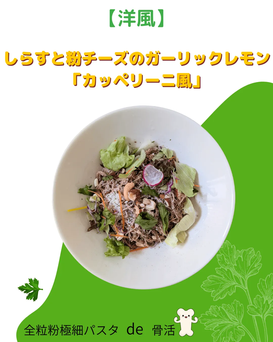 【洋風】しらすと粉チーズのガーリックレモン「カッペリーニ風」