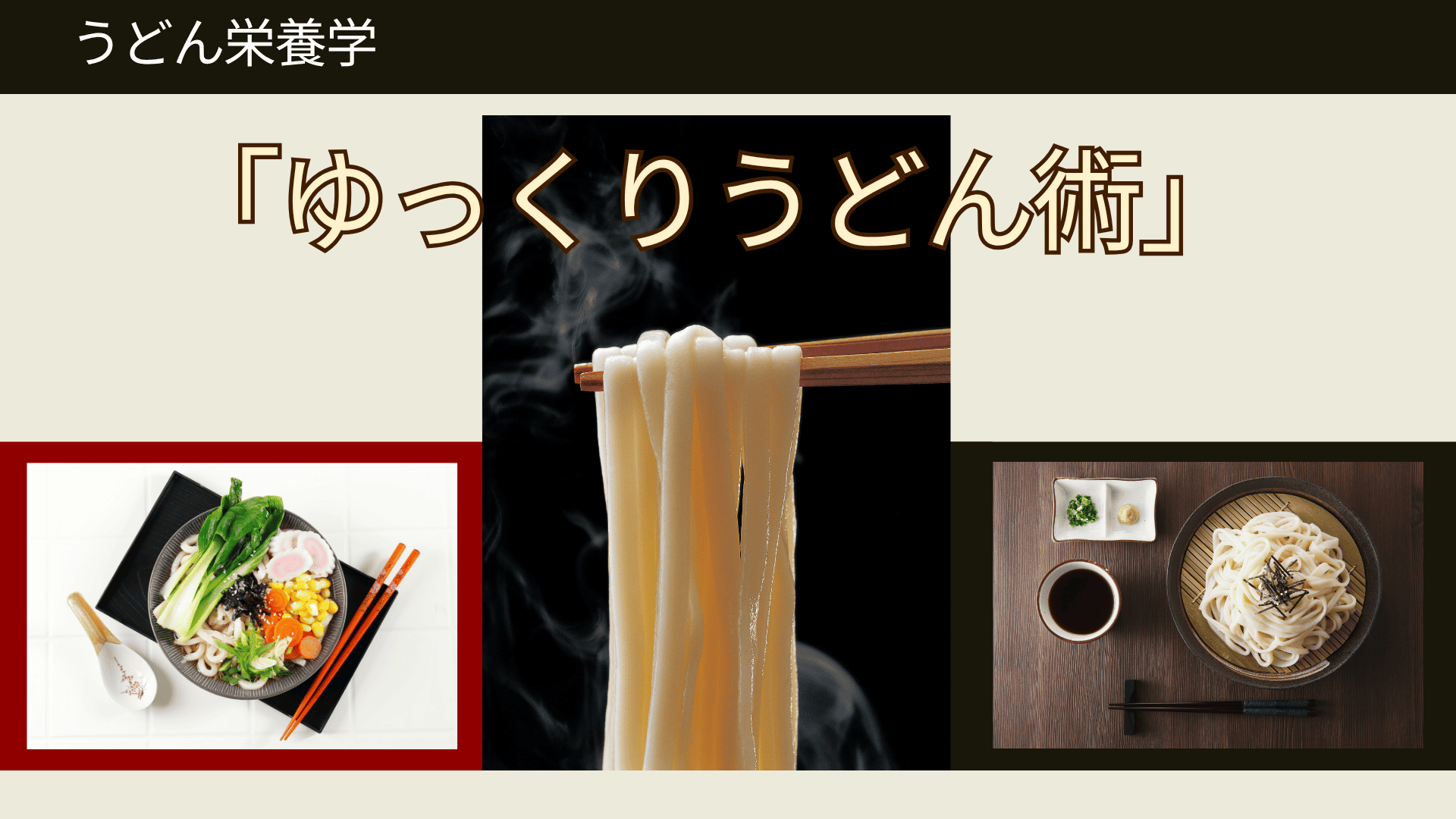 うどんをもっと健康的に美味しく楽しむ♬「ゆっくりうどん術」