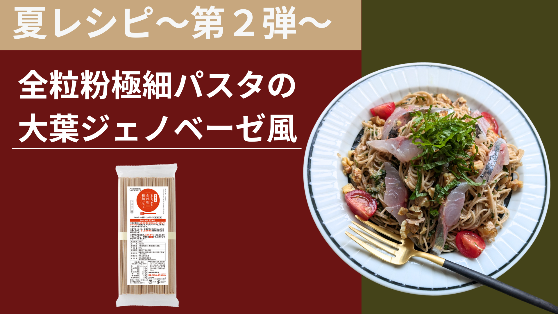 全粒粉極細パスタの大葉ジェノベーセ風