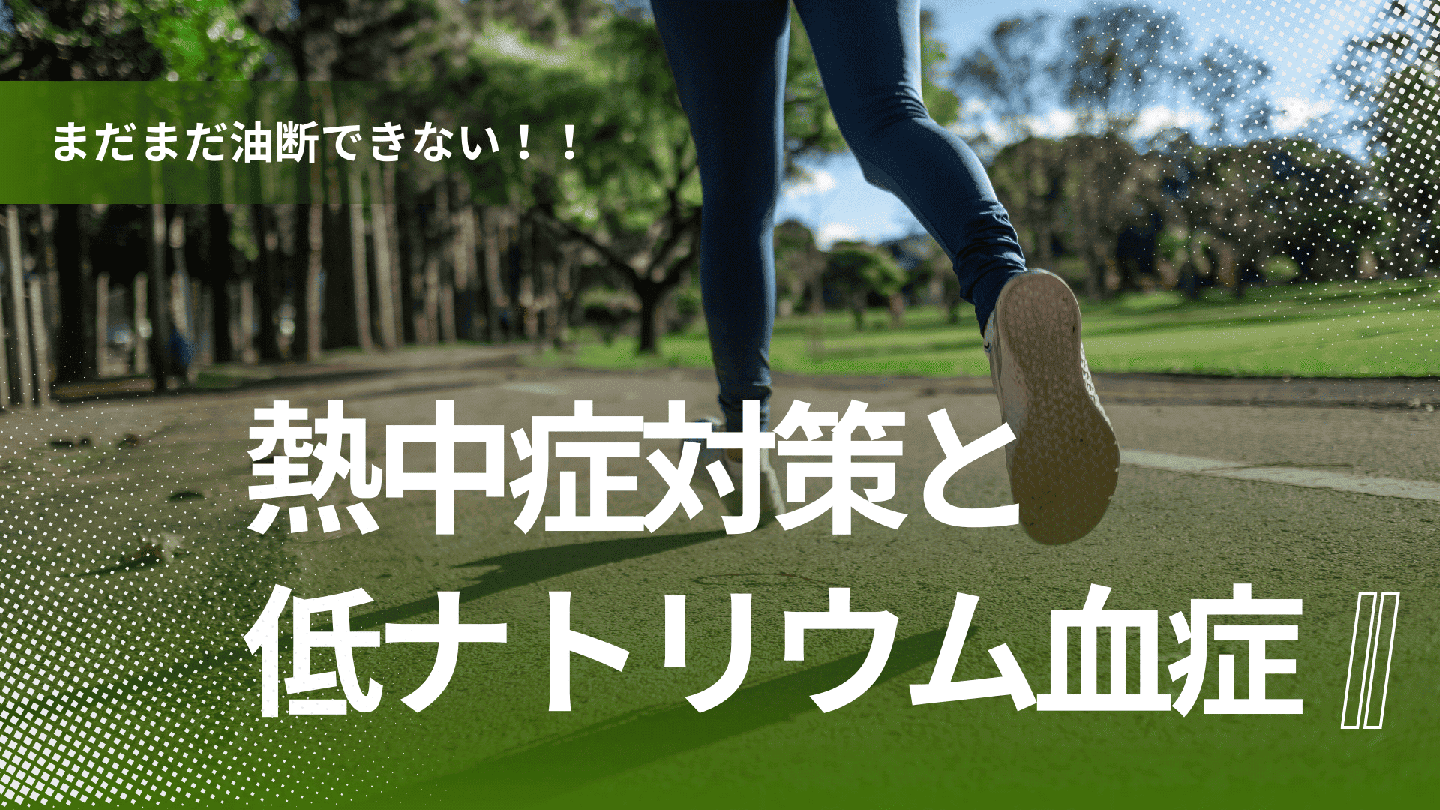 熱中症対策と低ナトリウム血症