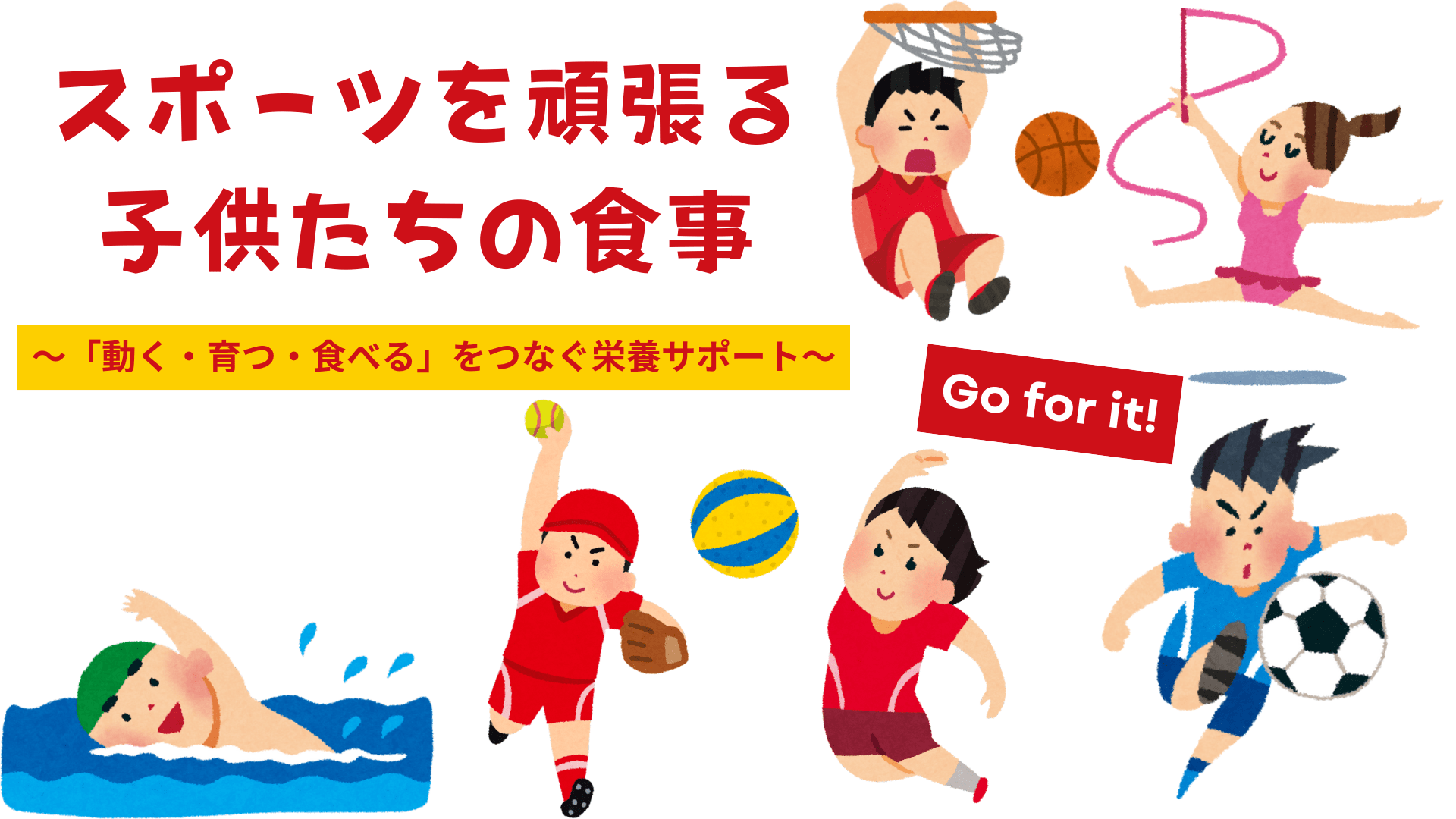 スポーツを頑張る子供たちの食事