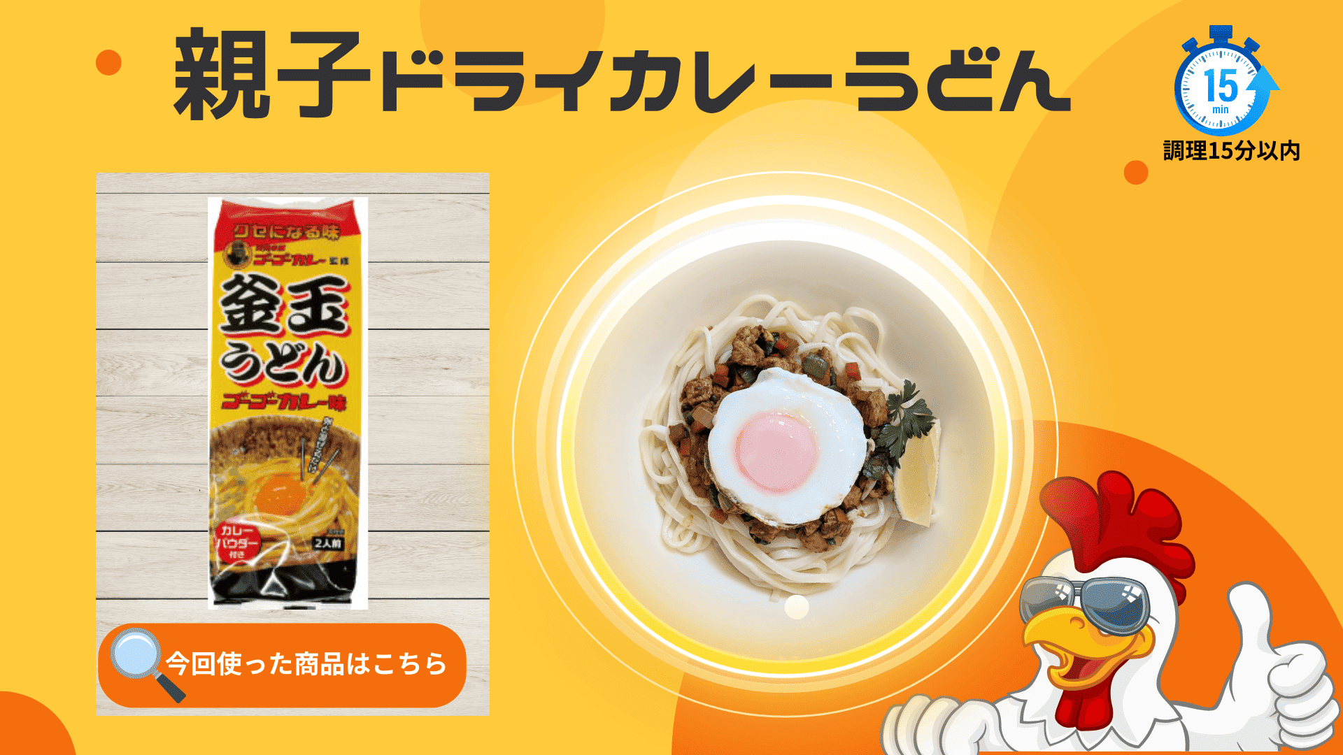 親子ドライカレーうどん
