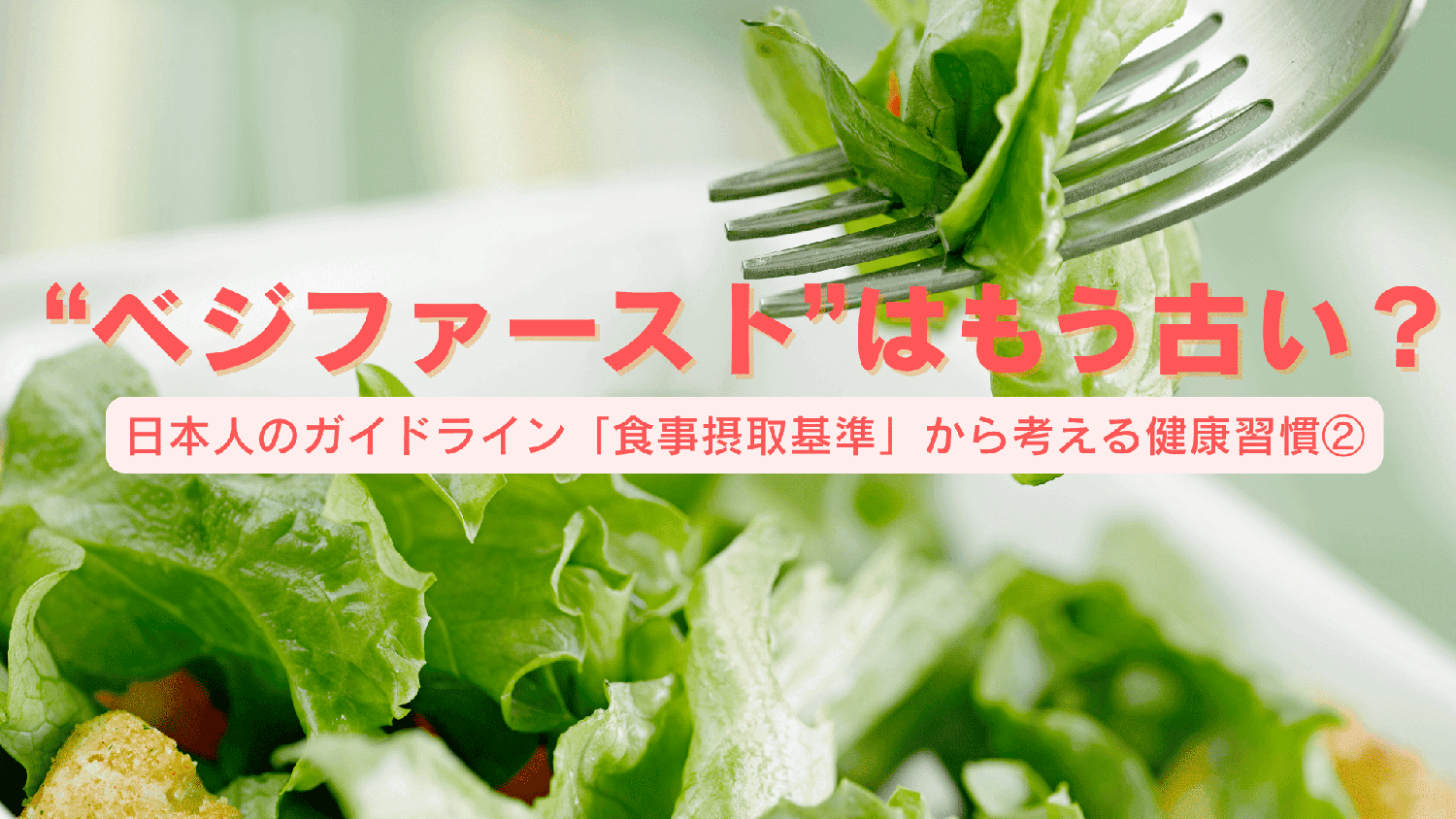 ベジファーストはもう古い？