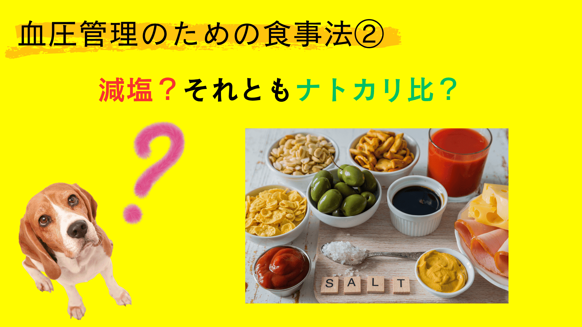 血圧管理のための食事法②