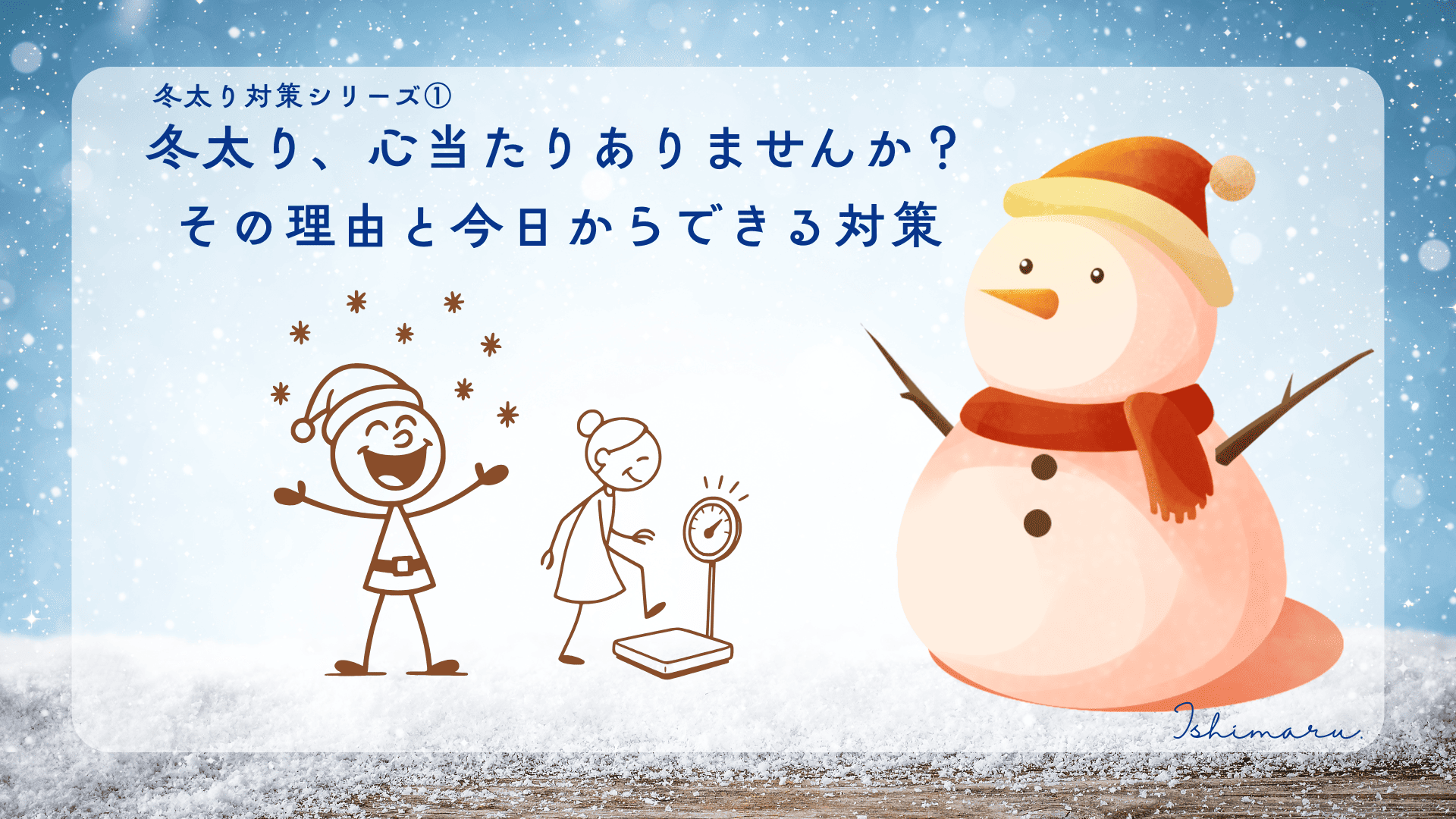 冬太り、心当たりありませんか？